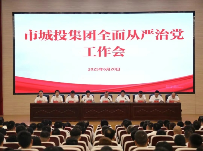 市城投集團(tuán)召開全面從嚴(yán)治黨工作